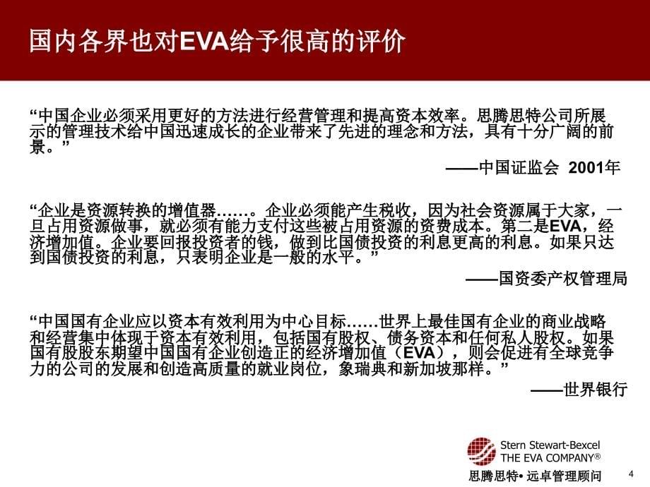 远卓－EVA价值管理体系及在中国企业应用介绍（ppt74页）精编版_第5页