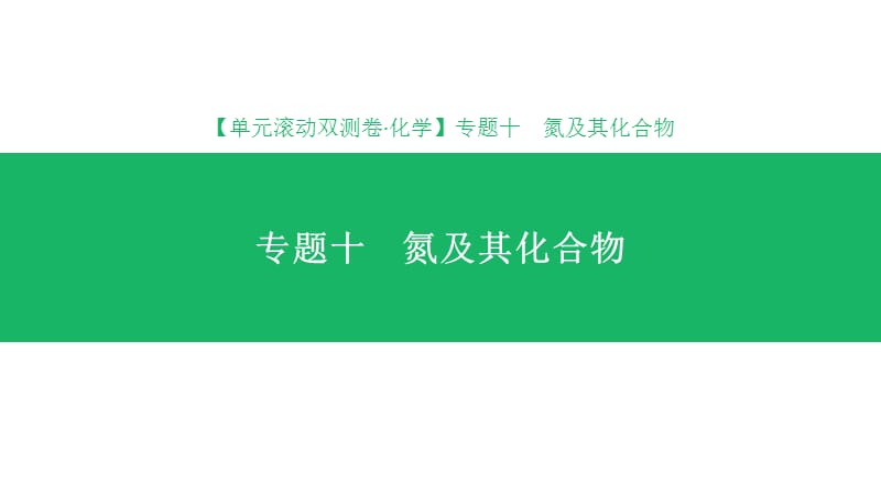 高考化学一轮复习氮及其化合物PPT课件_第1页