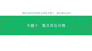 高考化学一轮复习氮及其化合物PPT课件