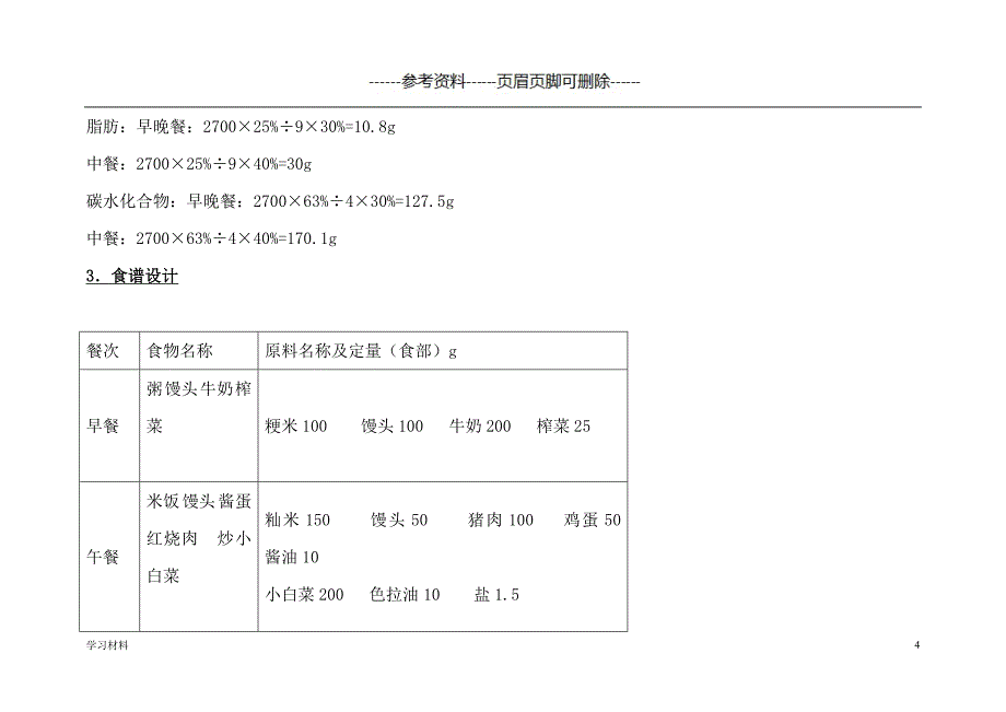 大学生的营养食谱设计参考[学习资料]_第4页