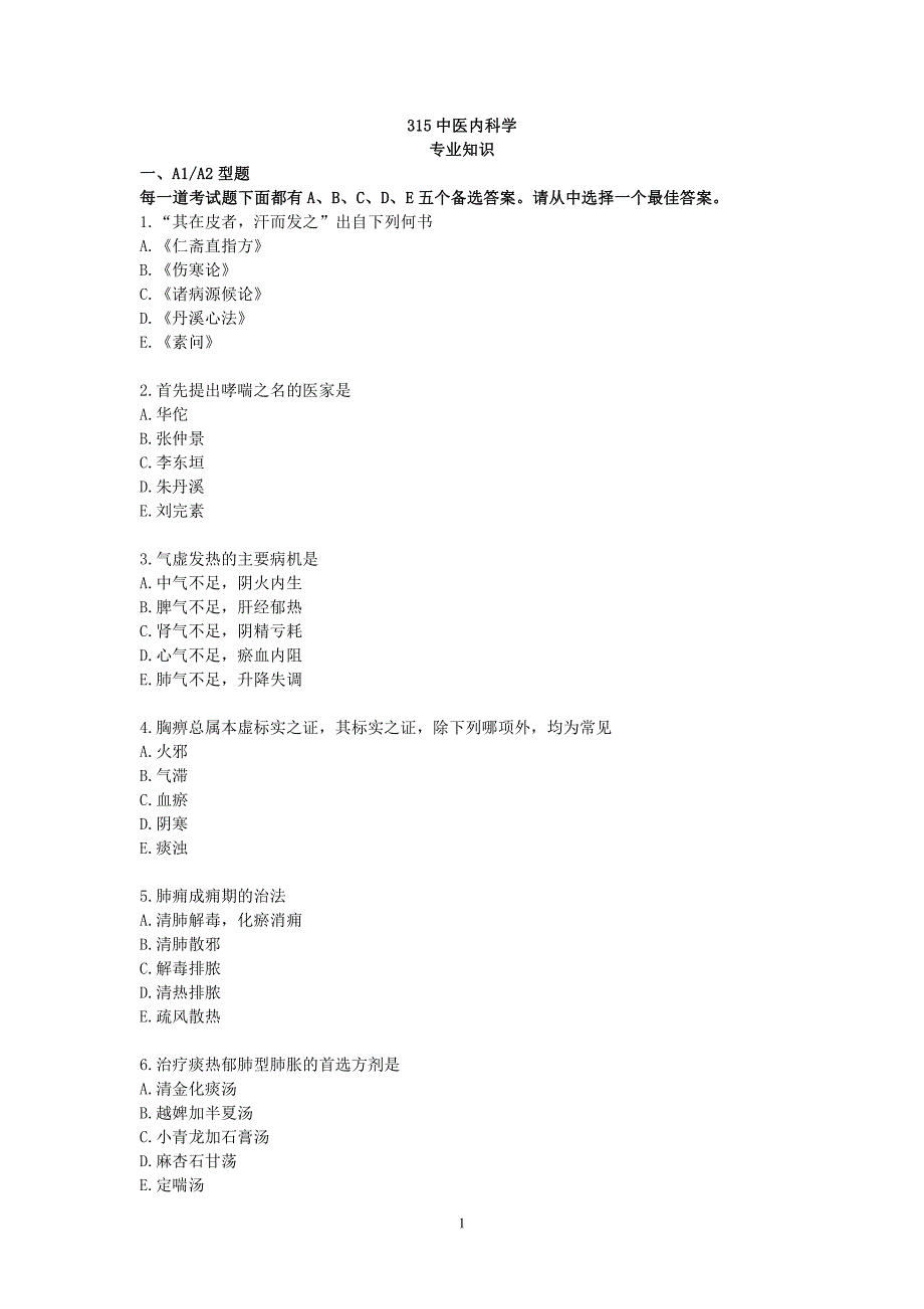 医疗卫生全行业职称精品习题+真题-专业知识.20_第1页