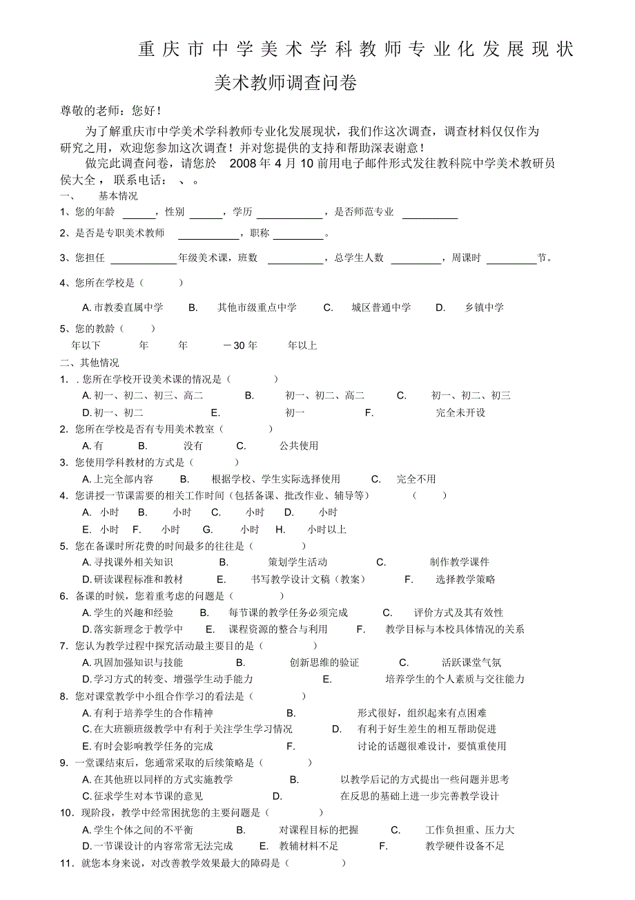 重庆市中学美术学科教师专业化发展现状_第1页