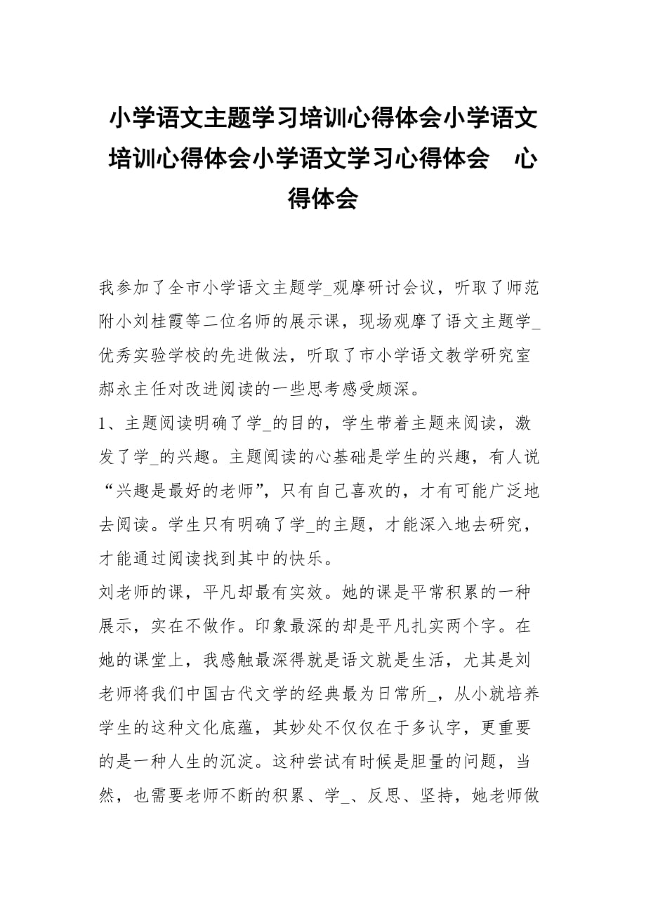 小学语文主题学习培训心得体会小学语文培训心得体会小学语文学习心得体会_第1页