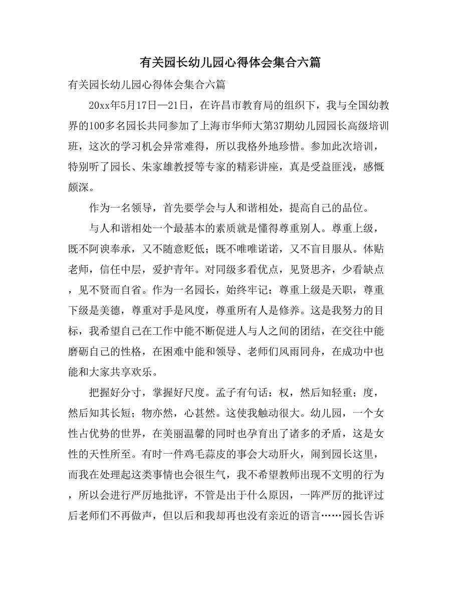 有关园长幼儿园心得体会集合六篇_第1页