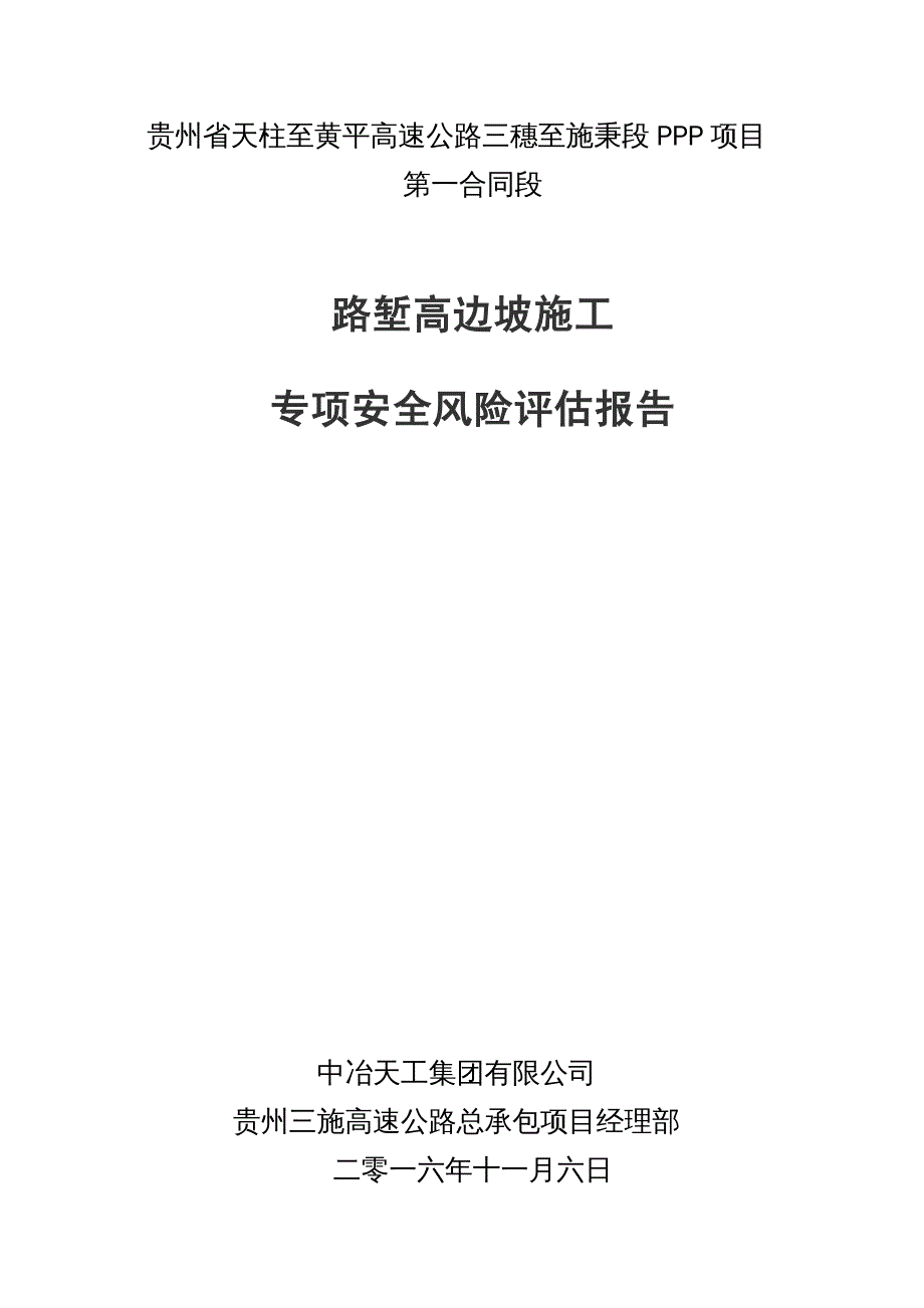 {企业风险管理}三施路堑高边坡专项施工风险评估报告_第2页