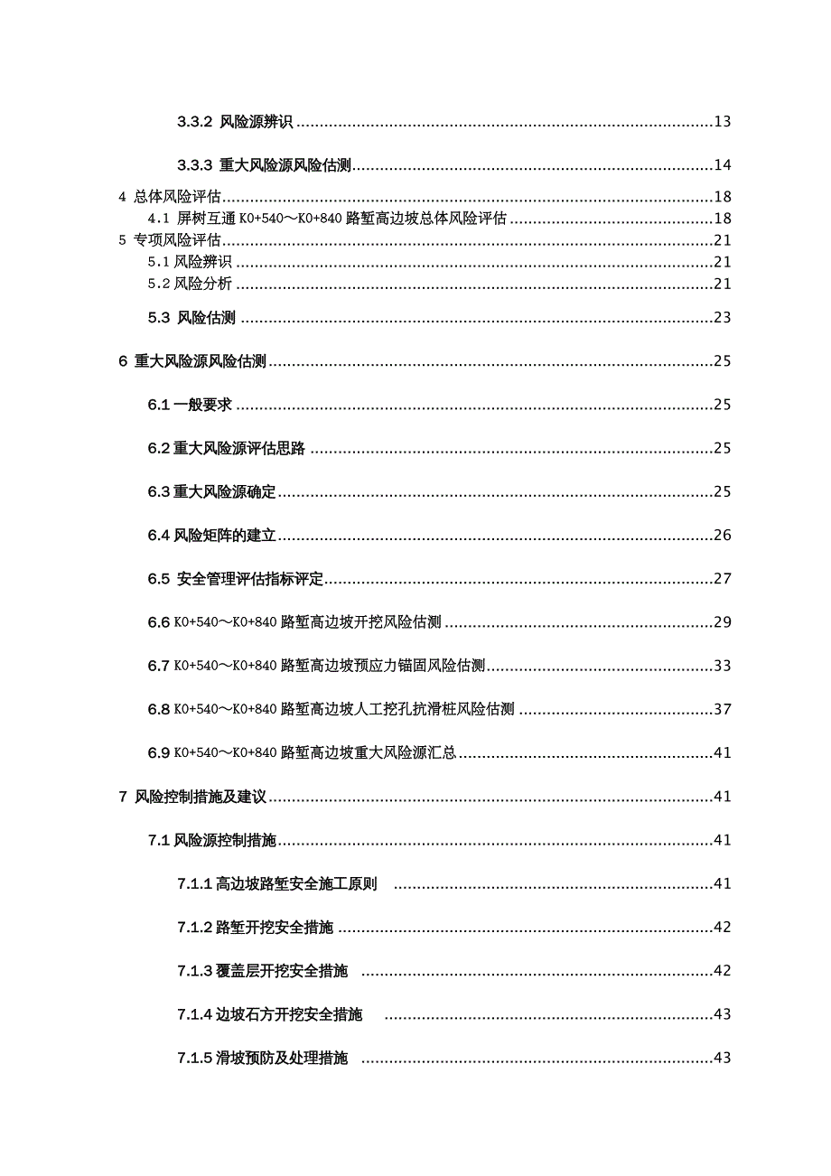 {企业风险管理}三施路堑高边坡专项施工风险评估报告_第4页