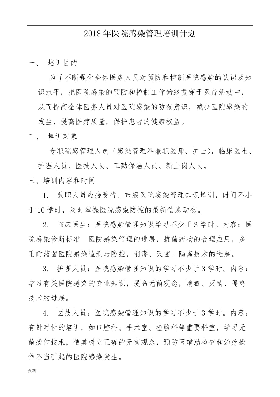 医院感染管理培训计划 .doc_第1页