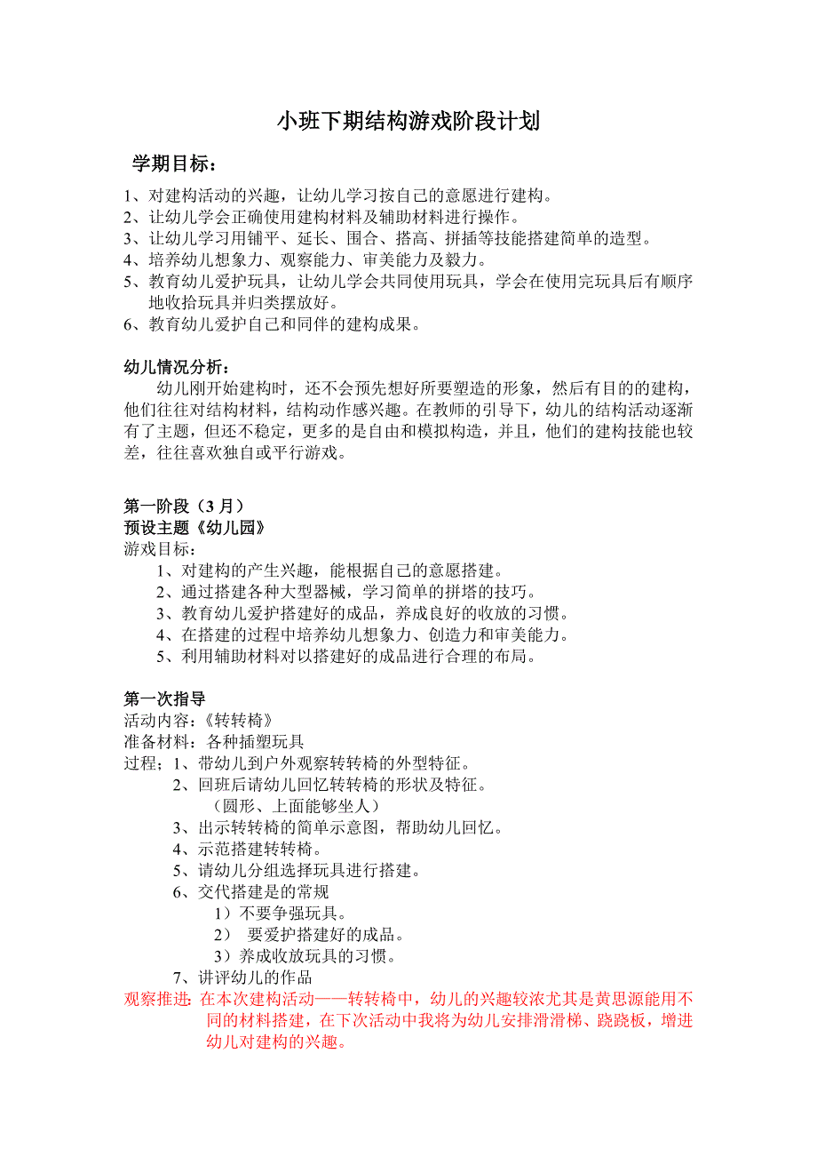 小班下学期建构游戏计划及反思 .doc_第1页