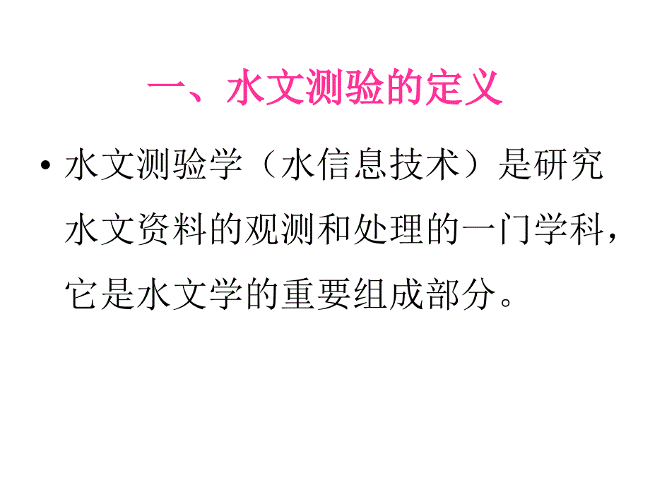 水文测验与资料整编：第1章 测站与站网_第2页