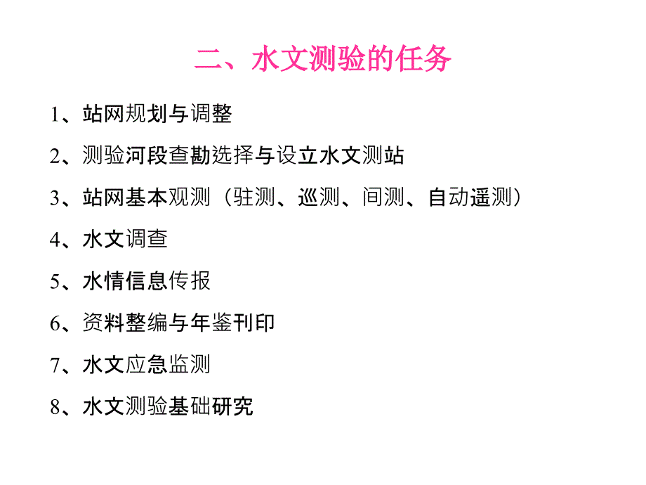 水文测验与资料整编：第1章 测站与站网_第3页