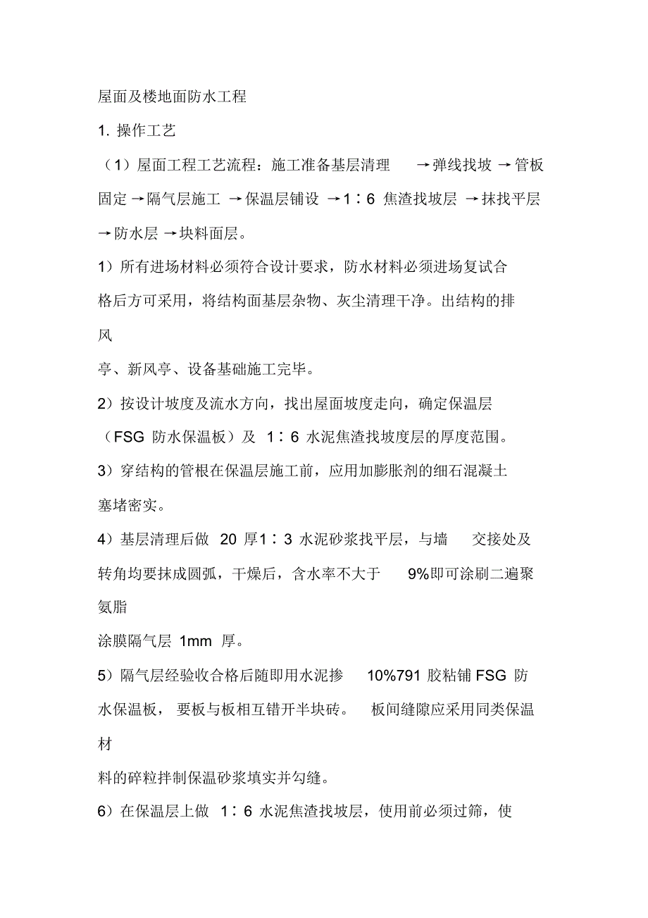 屋面及楼地面防水工程施工方案-_第1页