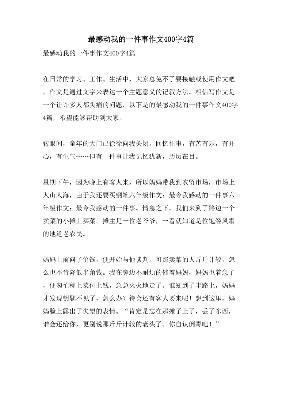 最感动我的一件事作文400字4篇_第1页