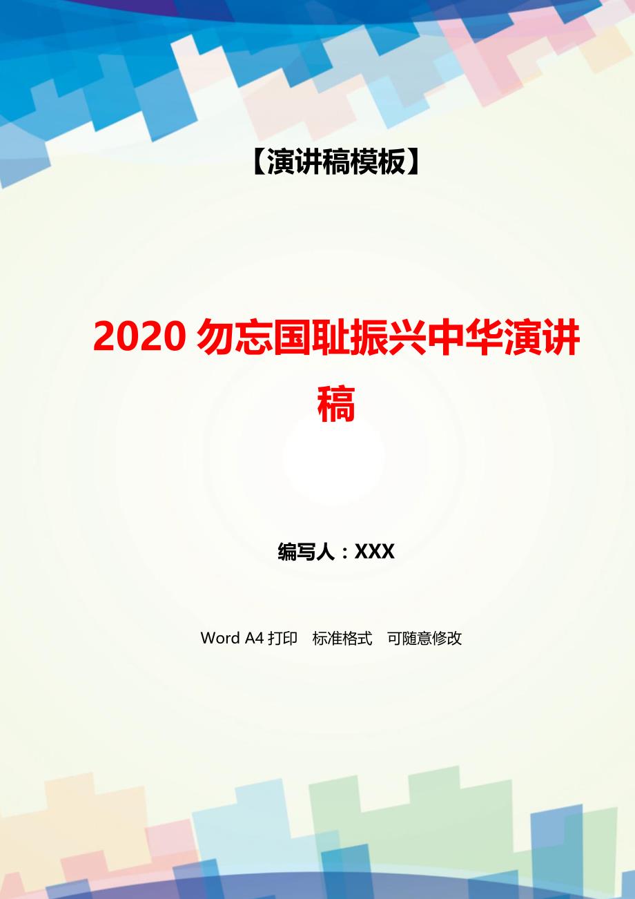 2020勿忘国耻振兴中华演讲稿（WORD可编辑）_第1页