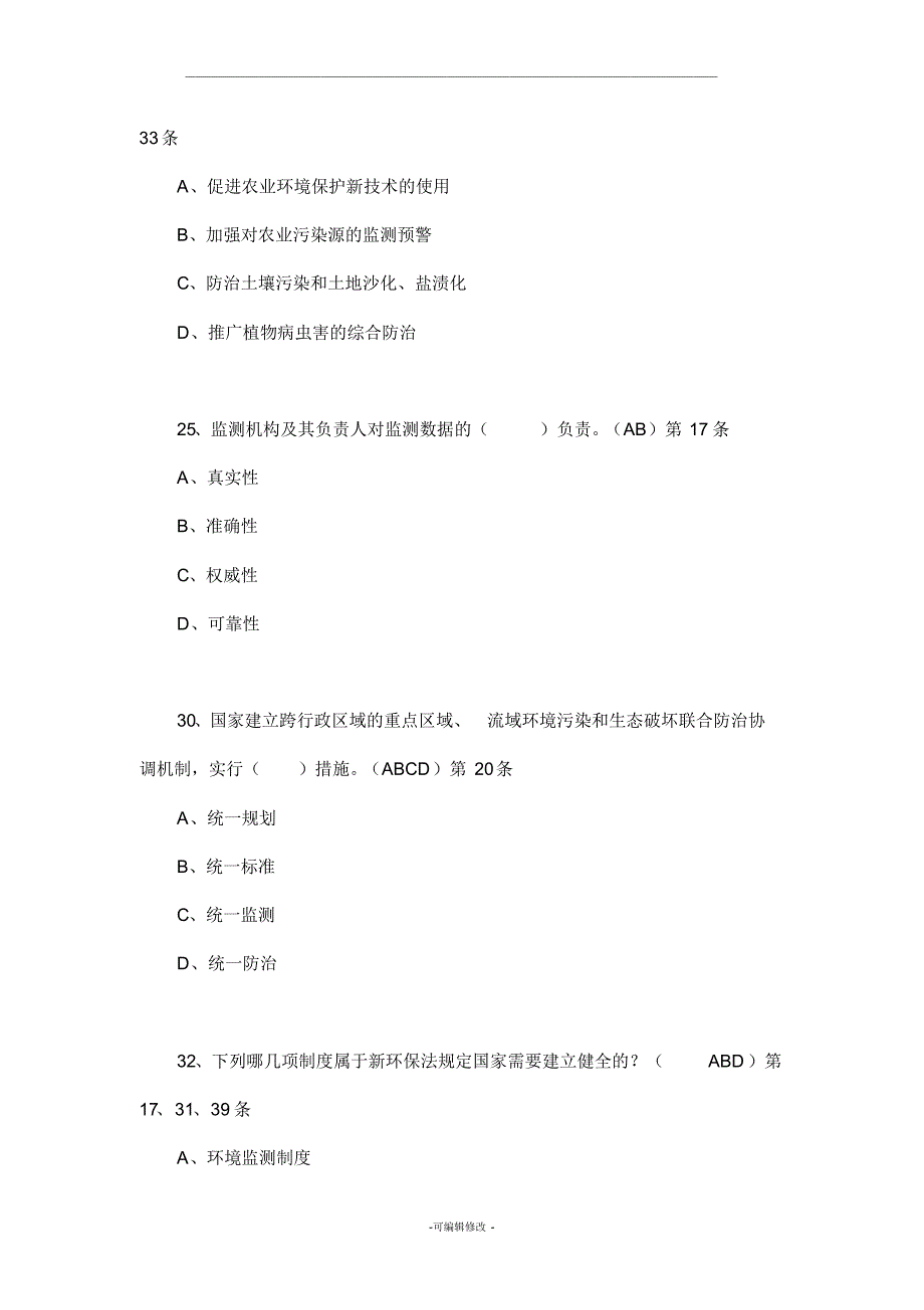 新环保法竞赛多选题-_第4页