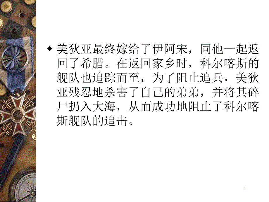 美狄亚简介PPT课件_第4页