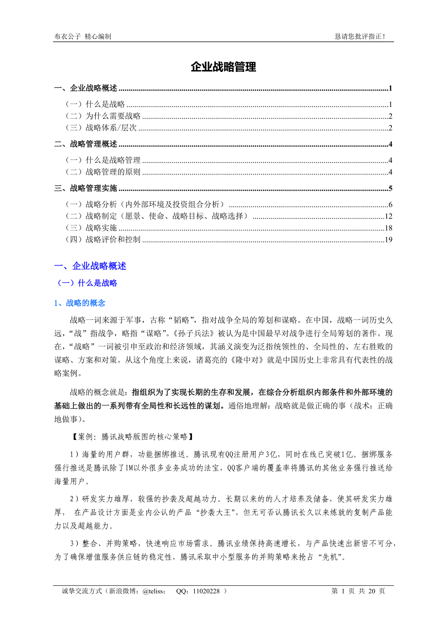 企业战略管理(个人精心编制)2012.06.15版@teliss .docx_第1页