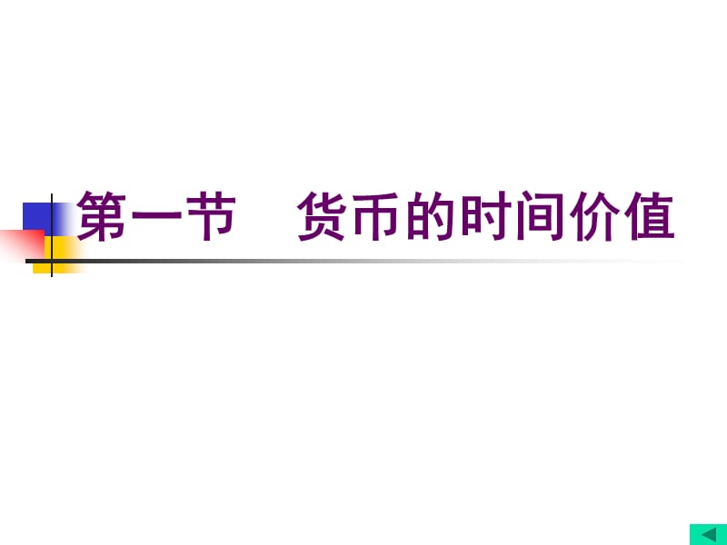 第二章财务管理价值观念(第四、五、六次课)精编版_第4页