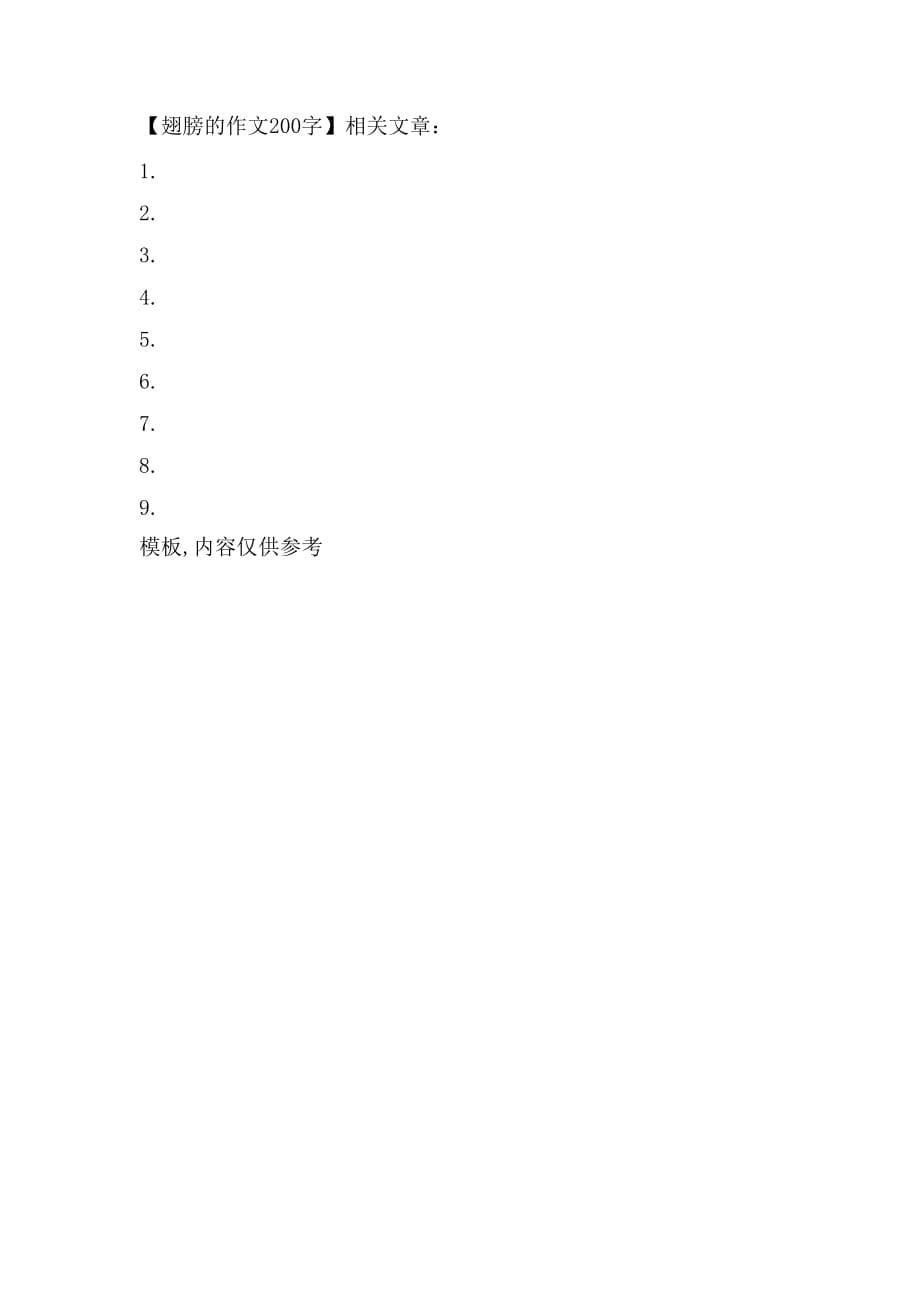 翅膀的作文200字_第5页