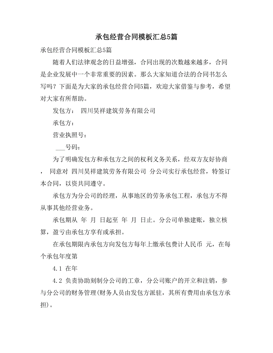 承包经营合同模板汇总5篇_第1页