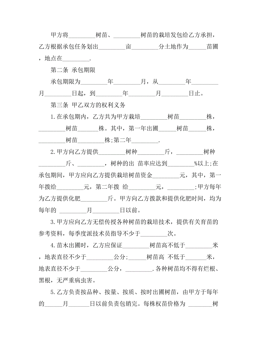 承包经营合同模板汇总5篇_第4页