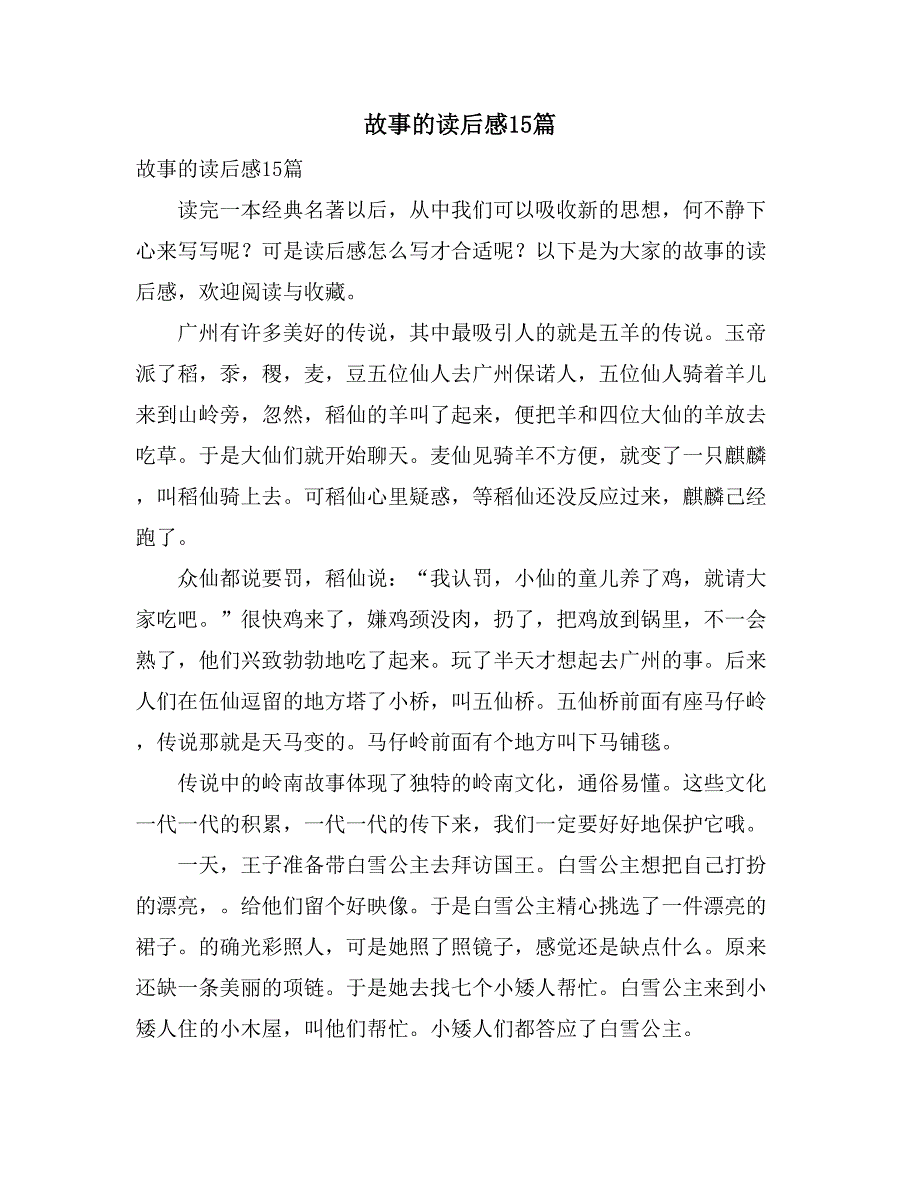 故事的读后感15篇_第1页