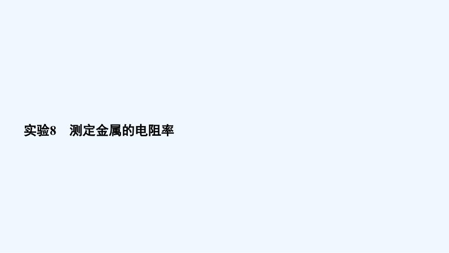 高考物理总复习实验测定金属的电阻率PPT课件_第1页