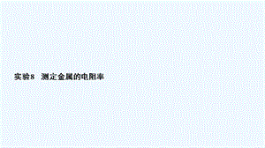 高考物理总复习实验测定金属的电阻率PPT课件