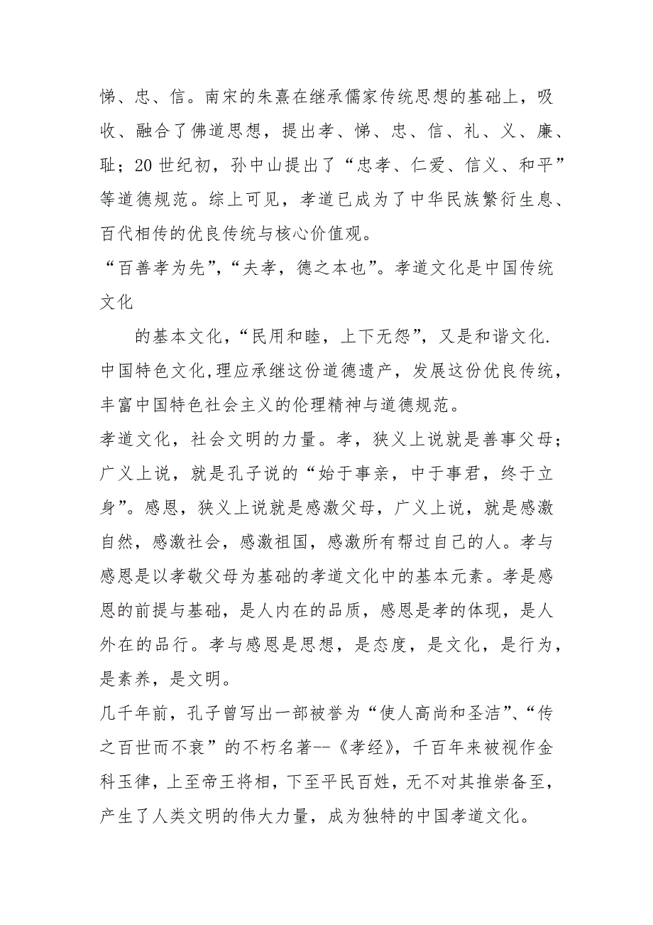 以孝与恩为主题的演讲稿演讲稿_第2页