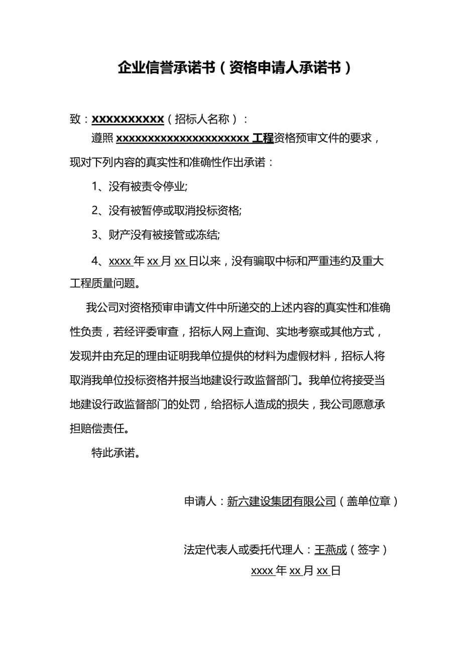 企业信誉承诺书 .doc_第1页