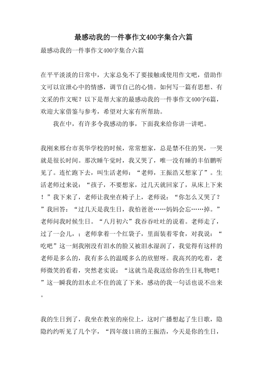 最感动我的一件事作文400字集合六篇_第1页