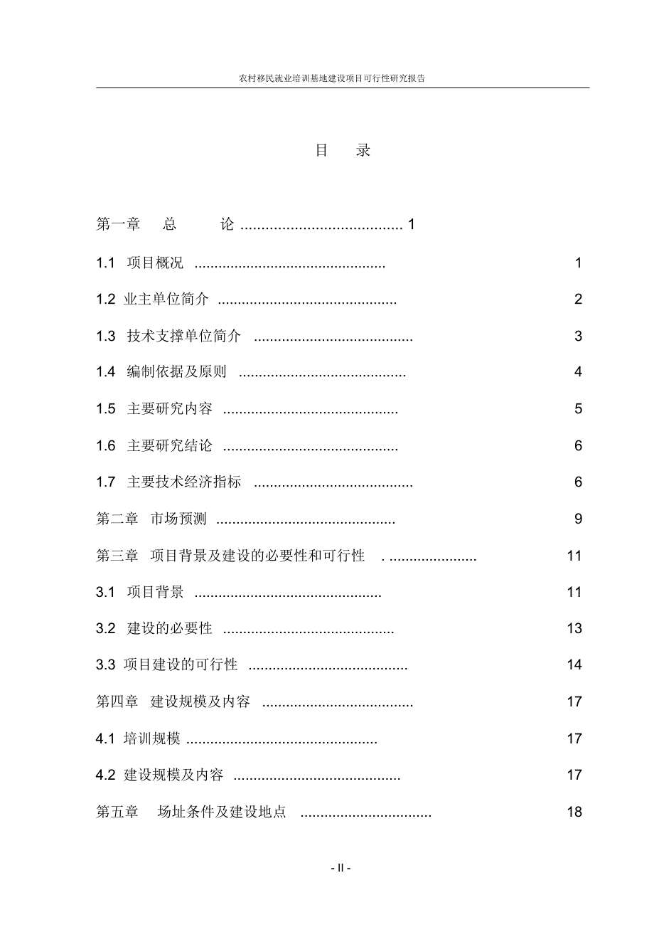 农村移民就业培训基地建设项目可行性分析报告_第2页