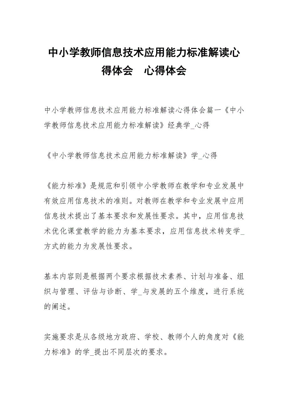 中小学教师信息技术应用能力标准解读心得体会_第1页