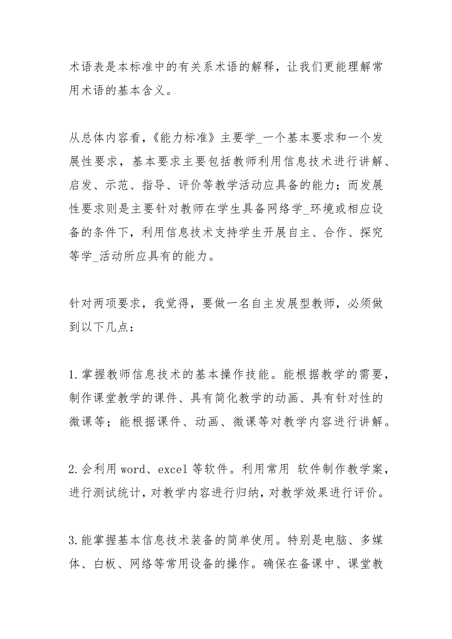 中小学教师信息技术应用能力标准解读心得体会_第2页