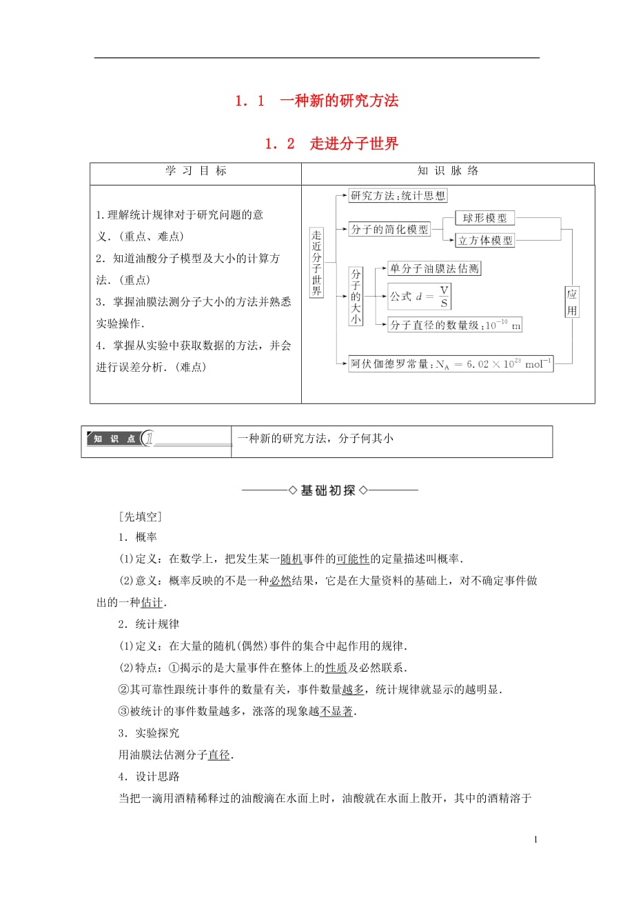 高中物理第1章用统计思想研究分子运动1.1一种新的研究方法1.2走进分子世界教师用书沪科选修3-3_第1页