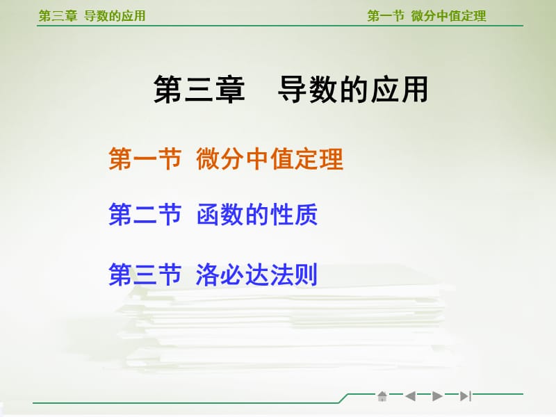 高等数学微分中值定理教学PPT课件_第1页