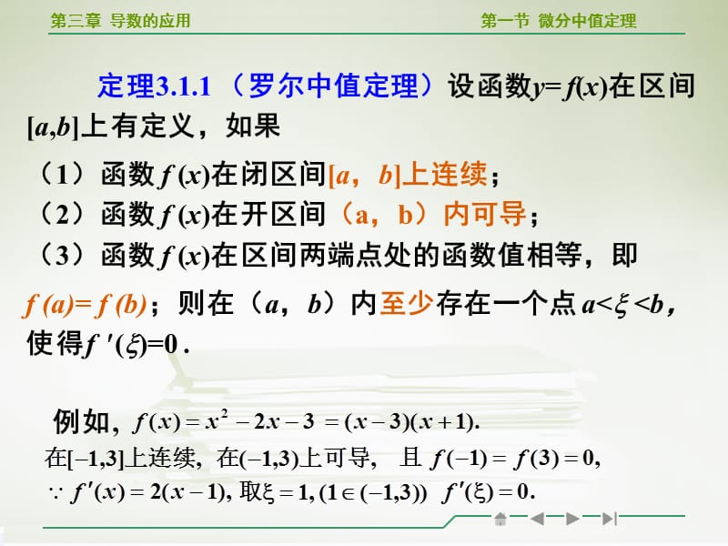 高等数学微分中值定理教学PPT课件_第5页