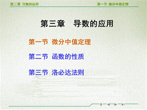 高等数学微分中值定理教学PPT课件