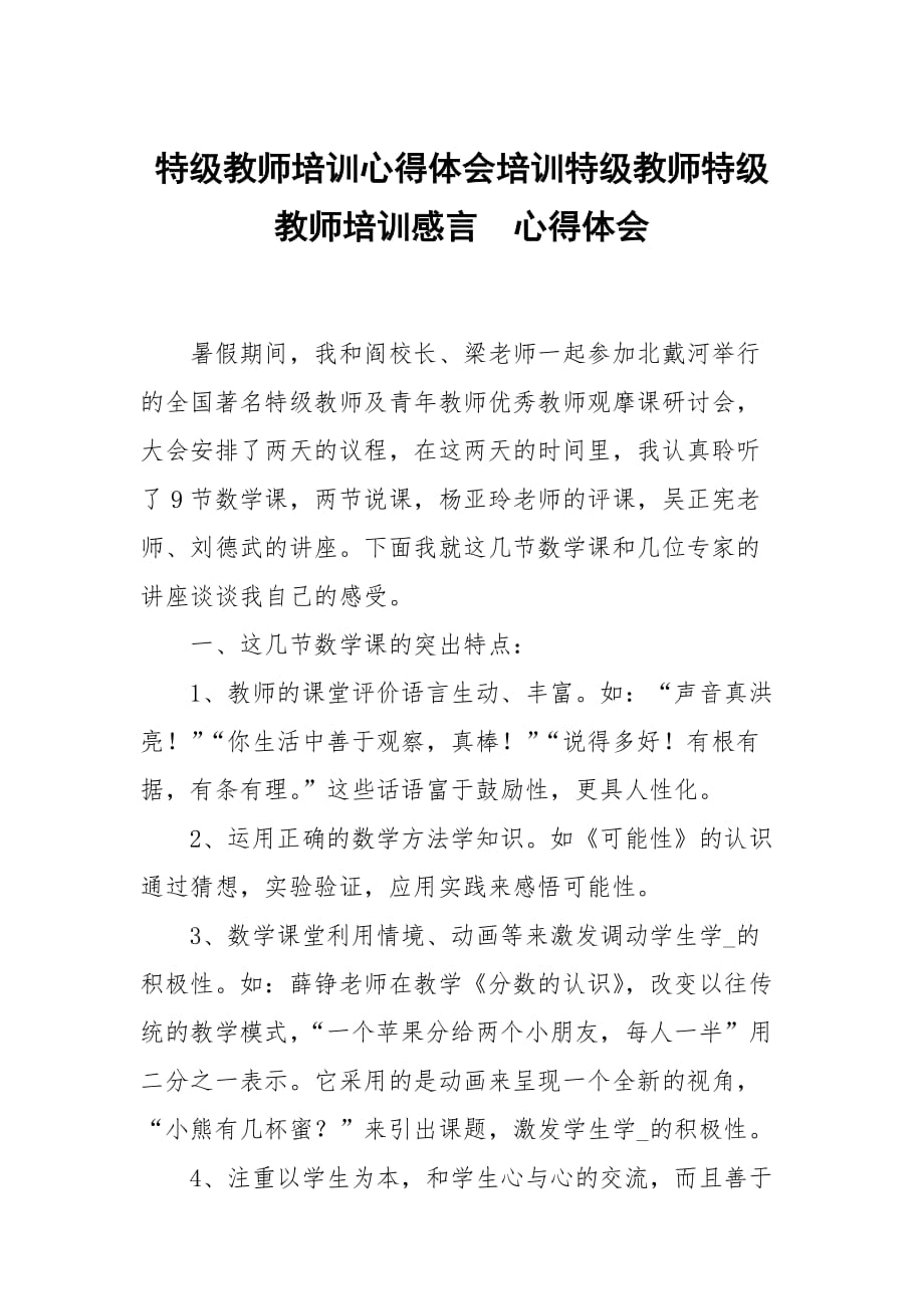 特级教师培训心得体会培训特级教师特级教师培训感言_第1页