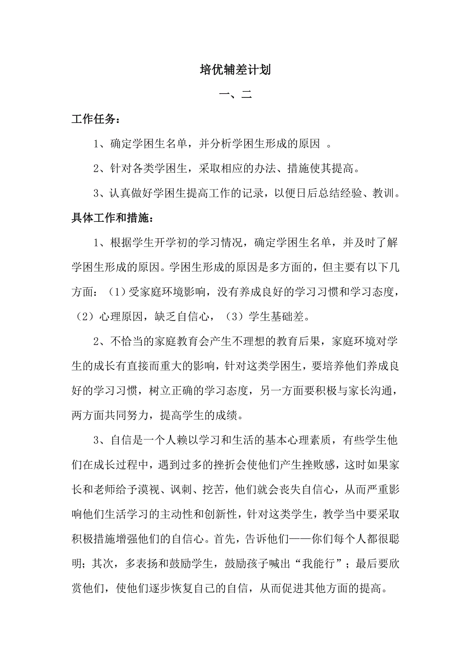 小学生培优辅差帮扶计划 .doc_第4页
