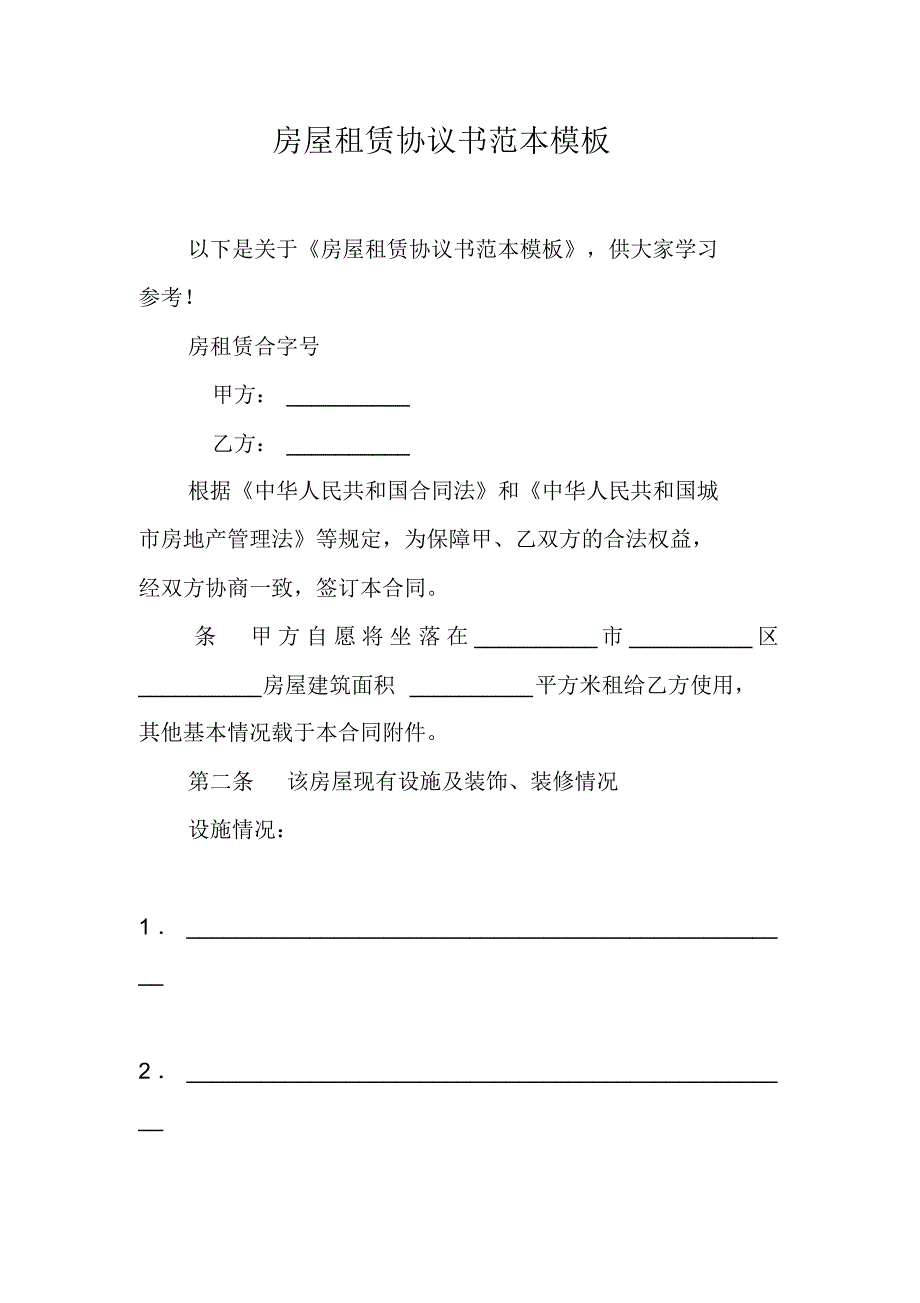 房屋租赁协议书范本模板 最新修订_第1页