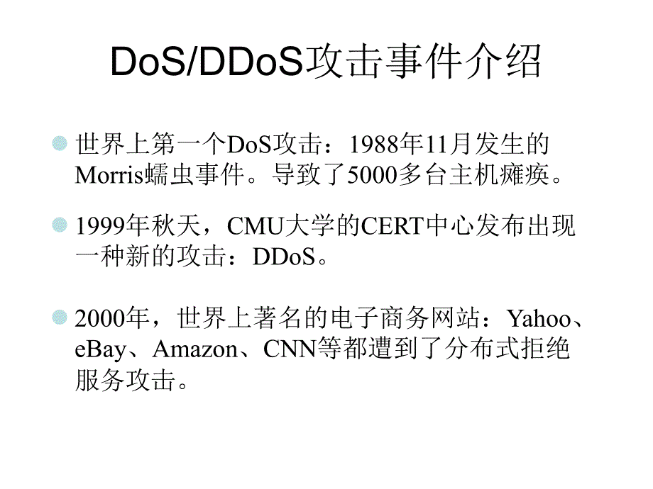 典型攻击技术PPT课件_第3页