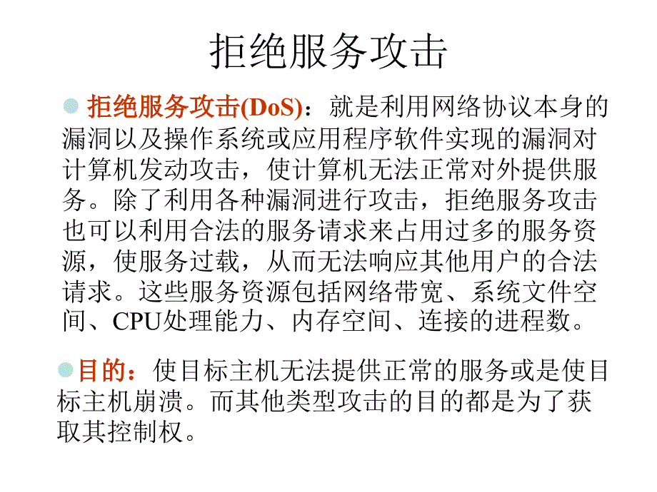 典型攻击技术PPT课件_第4页