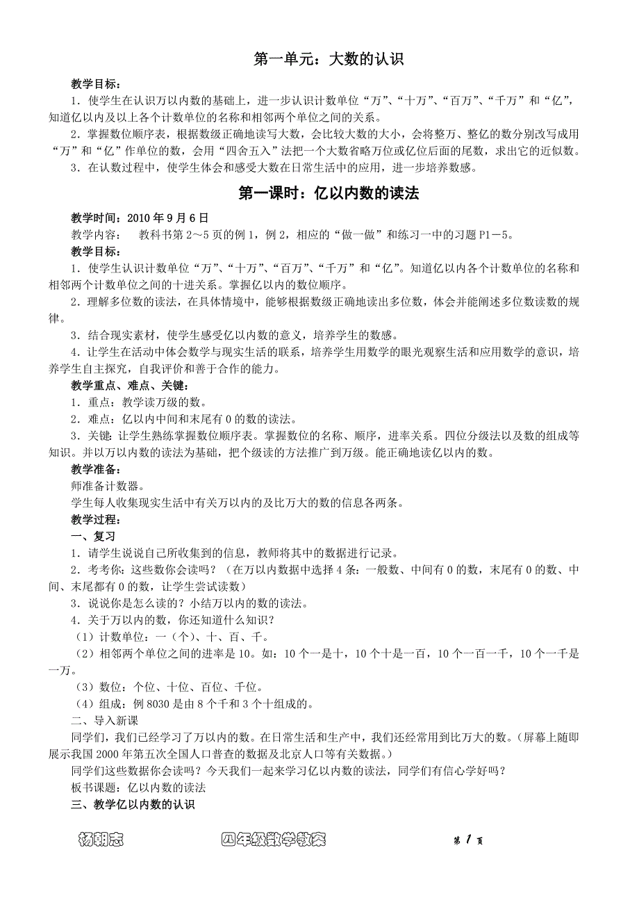 四年级数学上册大数的认识单元教案 (1) .doc_第1页