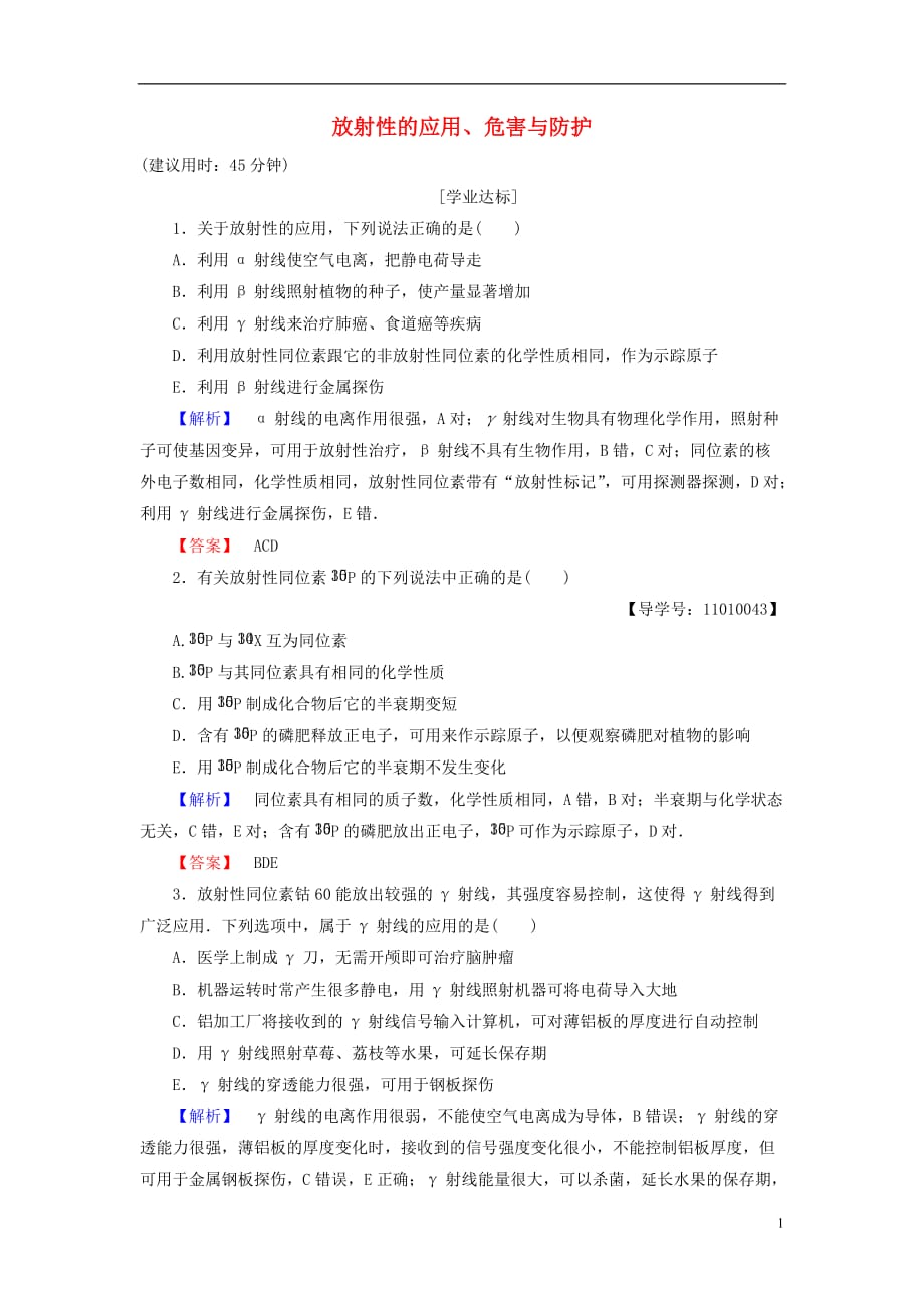 高中物理第3章原子核3放射性的应用、危害与防护学业分层测评教科选修3-5_第1页