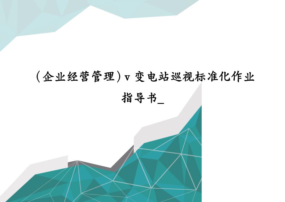 （企业经营管理）v变电站巡视标准化作业指导书__第1页