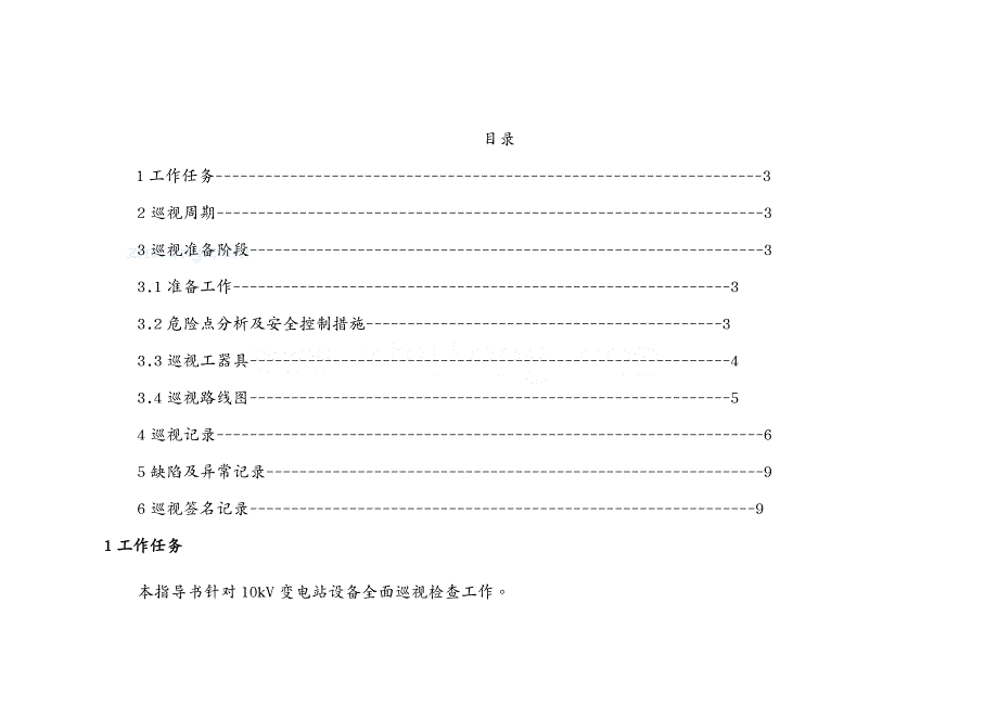 （企业经营管理）v变电站巡视标准化作业指导书__第2页