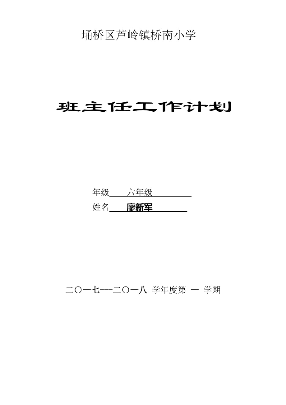 小学班主任工作计划 (2) .doc_第1页