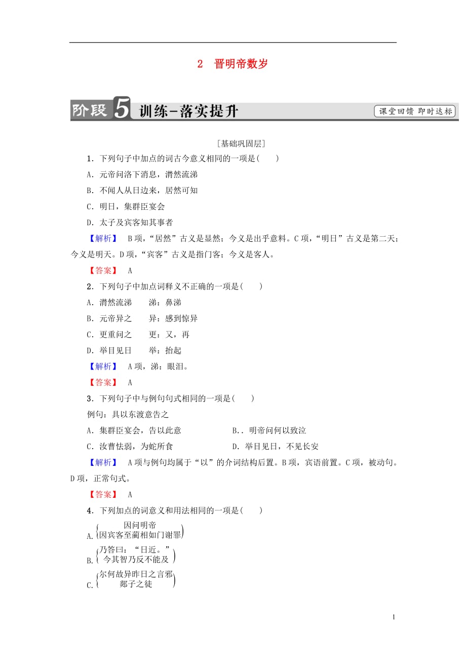 高中语文第1单元2晋明帝数岁训练落实提升鲁人选修《中国古代小说选读》_第1页