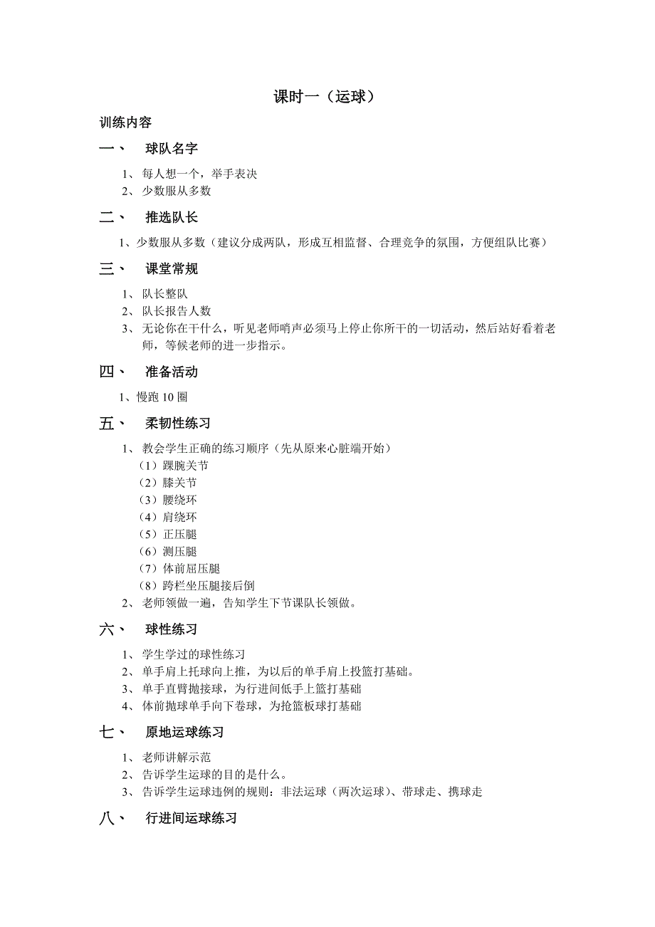 小学生篮球课时训练计划 .doc_第1页