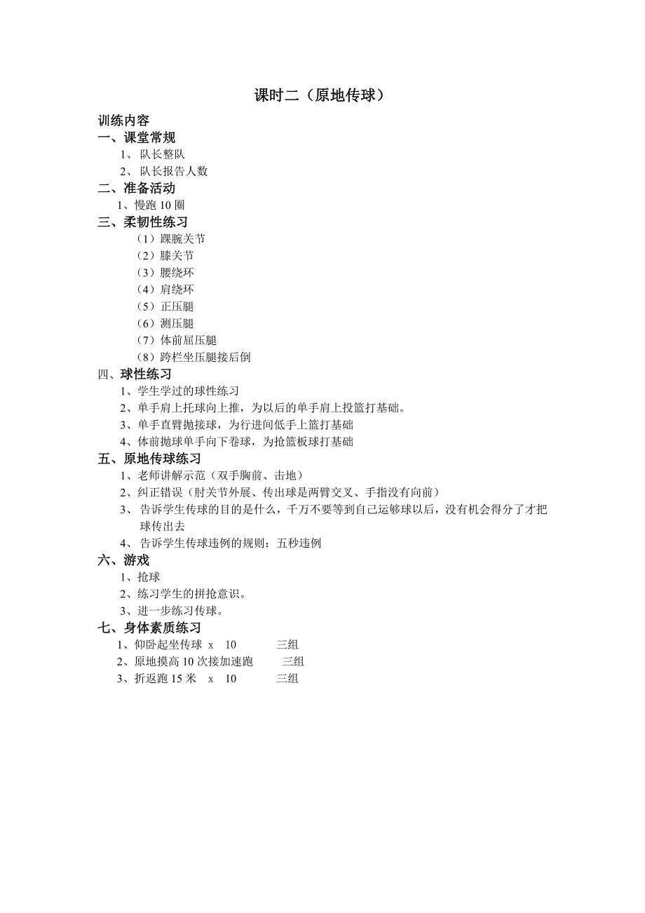 小学生篮球课时训练计划 .doc_第3页